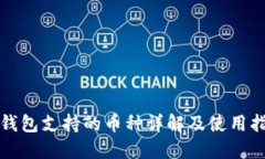 TP钱包支持的币种详解及使