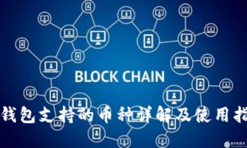 TP钱包支持的币种详解及使用指南