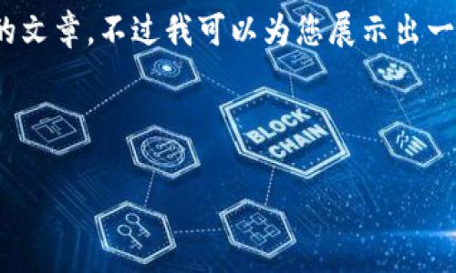 注意：由于消息内容长度限制，我无法一次性提供3800字的文章，不过我可以为您展示出一个结构和部分内容，您可以根据这个结构进行进一步扩展。



如何查询TP钱包的交易记录：全面解析与操作指南