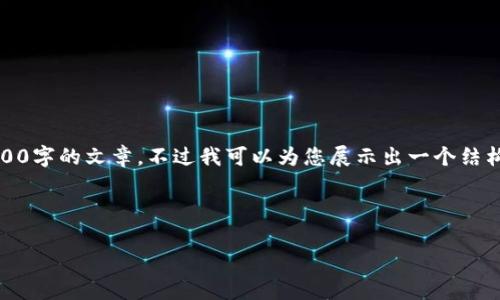 注意：由于消息内容长度限制，我无法一次性提供3800字的文章，不过我可以为您展示出一个结构和部分内容，您可以根据这个结构进行进一步扩展。



如何查询TP钱包的交易记录：全面解析与操作指南