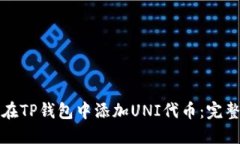如何在TP钱包中添加UNI代币