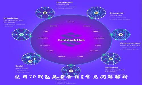 使用TP钱包是否合法？常见问题解析