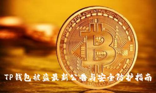TP钱包被盗最新公告与安全防护指南