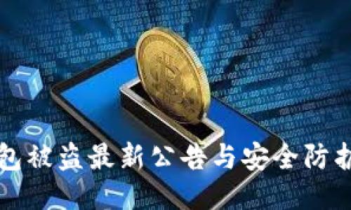 TP钱包被盗最新公告与安全防护指南