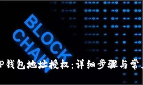 如何取消TP钱包地址授权：详细步骤与常见问题解答