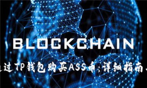 如何通过TP钱包购买ASS币：详细指南与步骤