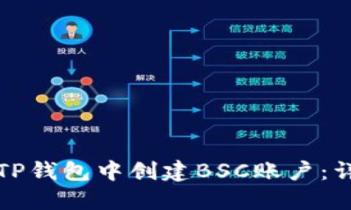 如何在TP钱包中创建BSC账户：详尽指南