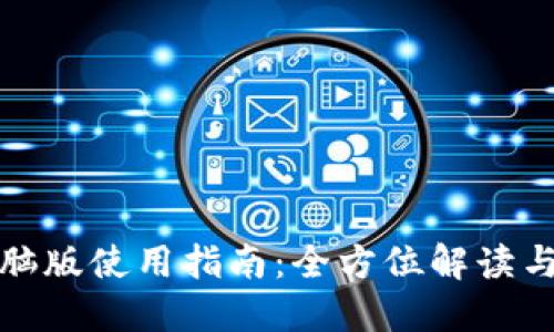 TP钱包电脑版使用指南：全方位解读与实操技巧