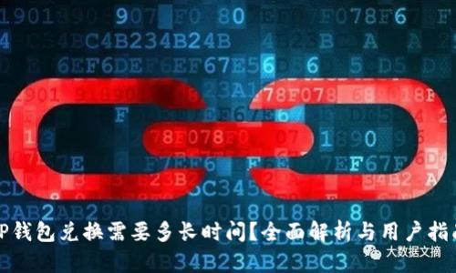 TP钱包兑换需要多长时间？全面解析与用户指南