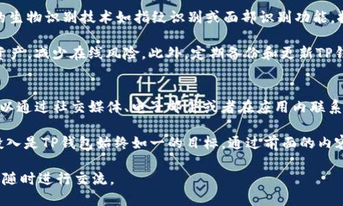   TP钱包收款地址大全: 轻松管理多种加密资产  / 
 guanjianci TP钱包, 收款地址, 加密资产, 钱包管理  /guanjianci 

TP钱包介绍
TP钱包（Trust Wallet）是一款受欢迎的加密货币钱包，提供用户安全、便利的数字资产管理服务。作为去中心化钱包，它支持多种区块链和代币，不论是以太坊、比特币还是其他ERE20、BEP20代币，用户均可轻松保存和管理。这款钱包不仅具备收款功能，还支持用户进行交易、交换和DeFi操作。

通过TP钱包，用户可以获得一个唯一的收款地址，以便接收不同类型的加密货币。这些收款地址是与用户的数字资产相绑定的，确保交易的安全和匿名性。TP钱包简化了加密货币的复杂性，即便是新手用户也能快速上手。

TP钱包的收款地址如何生成
在TP钱包中，用户只需简单几步即可生成相应的收款地址。打开TP钱包应用，用户可以选择要接收的加密货币或代币，点击相应的资产，选择“接收”。此时，应用将自动生成一个收款地址和对应的二维码，用户能够轻松分享这个地址以接收资金。

每种加密货币在TP钱包中都有其独立的收款地址。例如，如果用户希望接收比特币，其收款地址与以太坊或其他币种是不同的。此外，TP钱包确保这些地址的唯一性和安全性，避免了由于地址冲突导致的资产丢失问题。

TP钱包的多资产管理功能
TP钱包的一个显著特点是其多资产管理功能。用户不仅可以在同一个钱包中管理多个加密货币，还能够通过跨链技术进行交易和转账。这极大地方便了用户，让他们能够一站式地管理自己的数字资产。

在TP钱包中，用户可以根据需要自由切换不同的资产，查看资产的详细信息，包括市值、交易历史等。此外，TP钱包还支持用户将不同资产之间进行交易，降低了在不同平台之间切换的繁琐。

TP钱包安全性分析
安全性是使用加密钱包时非常重要的考虑因素。TP钱包在这方面采取了一系列措施来保护用户的资产安全。它采用了高等级的加密技术来保障用户的私钥和交易信息不被黑客窃取。同时，TP钱包不存储用户的私钥，用户对其资产拥有完全控制权。

此外，TP钱包还提供了多种安全功能，包括指纹解锁、面部识别等生物识别技术，进一步提高了钱包的安全性。用户在进行大额交易时，可以设置额外的身份验证方式，确保资金安全无忧。

TP钱包的常见问题解答
在使用TP钱包的过程中，用户可能会遇到一些常见问题。以下是一些常见问题及其解答，供用户参考。

问题一：如何找回丢失的TP钱包地址？
如果用户忘记或丢失了自己的TP钱包地址，通常可以通过以下几种方式找回。首先，用户可以在TP钱包应用中查看历史交易记录，交易记录中会显示相应的收款地址。另外，已经保存的地址在用户的交易记录里也会显示，用户可以用这些记录来找回。

若用户更换了设备或重新安装了TP钱包，确保在重新下载时使用同一个助记词或私钥恢复钱包，这样之前的收款地址和资产信息也可以找回。需注意的是，所有的加密资产应当通过助记词或私钥进行安全备份和妥善保存，切勿泄露给他人。

问题二：TP钱包的转账收费是怎样的？
TP钱包的转账费用通常取决于所选择的区块链网络以及网络拥堵情况。在进行转账时，用户可以自行设置手续费，通常较高的手续费会加速交易的确认速度，而较低的手续费可能导致交易确认延迟。TP钱包内也会显示当前网络情况，方便用户做出合理的手续费选择。

手续费主要用于激励矿工打包交易，因此，在网络繁忙时，能根据实时信息合理调整手续费将更高效。同时，用户还应时刻关注手续费的波动，选择适合的时机进行转账以节省成本。

问题三：如何确保TP钱包的安全性？
为了确保TP钱包的安全性，用户需要采取一些措施。首先，建立强密码，并定期更换密码，切勿使用简单组合。同时，开启手机的生物识别技术如指纹识别或面部识别功能，提高账号的安全性。

用户应对自己的助记词和私钥保持绝对的保密不泄露，切忌在不安全的环境下进行交易。可以采用冷钱包的形式储存大额资产，减少在线风险。此外，定期备份和更新TP钱包版本也非常重要，确保钱包插件和软件内的安全漏洞及时被修补。

问题四：TP钱包的客户支持如何进行联系？
TP钱包提供多种客户支持方式。用户可以通过官网找到常见问题以获取解决方案，如果在使用过程中仍需进一步的帮助，可以通过社交媒体、电子邮件或者在应用内联系客服进行咨询。值得注意的是，务必通过官方渠道进行联系客服，谨防外部诈骗。

总之，TP钱包不仅提供了高效的资产管理和交易体验，还保障用户的隐私和安全。在准确管理数字资产的同时，保障用户的投入是TP钱包始终如一的目标。通过前面的内容，希望大家能更深入了解到TP钱包的使用与管理，帮助每位用户在加密时代实现更安全和便捷的资产管理。

以上是围绕“TP钱包收款地址大全”的详细介绍以及4个相关问题的解答。如需进一步了解TP钱包的使用体验和技巧，也欢迎随时进行交流。