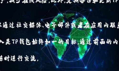   TP钱包收款地址大全: 轻松管理多种加密资产  / 
 guanjianci TP钱包, 收款地址, 加密资产, 钱包管理  /guanjianci 

TP钱包介绍
TP钱包（Trust Wallet）是一款受欢迎的加密货币钱包，提供用户安全、便利的数字资产管理服务。作为去中心化钱包，它支持多种区块链和代币，不论是以太坊、比特币还是其他ERE20、BEP20代币，用户均可轻松保存和管理。这款钱包不仅具备收款功能，还支持用户进行交易、交换和DeFi操作。

通过TP钱包，用户可以获得一个唯一的收款地址，以便接收不同类型的加密货币。这些收款地址是与用户的数字资产相绑定的，确保交易的安全和匿名性。TP钱包简化了加密货币的复杂性，即便是新手用户也能快速上手。

TP钱包的收款地址如何生成
在TP钱包中，用户只需简单几步即可生成相应的收款地址。打开TP钱包应用，用户可以选择要接收的加密货币或代币，点击相应的资产，选择“接收”。此时，应用将自动生成一个收款地址和对应的二维码，用户能够轻松分享这个地址以接收资金。

每种加密货币在TP钱包中都有其独立的收款地址。例如，如果用户希望接收比特币，其收款地址与以太坊或其他币种是不同的。此外，TP钱包确保这些地址的唯一性和安全性，避免了由于地址冲突导致的资产丢失问题。

TP钱包的多资产管理功能
TP钱包的一个显著特点是其多资产管理功能。用户不仅可以在同一个钱包中管理多个加密货币，还能够通过跨链技术进行交易和转账。这极大地方便了用户，让他们能够一站式地管理自己的数字资产。

在TP钱包中，用户可以根据需要自由切换不同的资产，查看资产的详细信息，包括市值、交易历史等。此外，TP钱包还支持用户将不同资产之间进行交易，降低了在不同平台之间切换的繁琐。

TP钱包安全性分析
安全性是使用加密钱包时非常重要的考虑因素。TP钱包在这方面采取了一系列措施来保护用户的资产安全。它采用了高等级的加密技术来保障用户的私钥和交易信息不被黑客窃取。同时，TP钱包不存储用户的私钥，用户对其资产拥有完全控制权。

此外，TP钱包还提供了多种安全功能，包括指纹解锁、面部识别等生物识别技术，进一步提高了钱包的安全性。用户在进行大额交易时，可以设置额外的身份验证方式，确保资金安全无忧。

TP钱包的常见问题解答
在使用TP钱包的过程中，用户可能会遇到一些常见问题。以下是一些常见问题及其解答，供用户参考。

问题一：如何找回丢失的TP钱包地址？
如果用户忘记或丢失了自己的TP钱包地址，通常可以通过以下几种方式找回。首先，用户可以在TP钱包应用中查看历史交易记录，交易记录中会显示相应的收款地址。另外，已经保存的地址在用户的交易记录里也会显示，用户可以用这些记录来找回。

若用户更换了设备或重新安装了TP钱包，确保在重新下载时使用同一个助记词或私钥恢复钱包，这样之前的收款地址和资产信息也可以找回。需注意的是，所有的加密资产应当通过助记词或私钥进行安全备份和妥善保存，切勿泄露给他人。

问题二：TP钱包的转账收费是怎样的？
TP钱包的转账费用通常取决于所选择的区块链网络以及网络拥堵情况。在进行转账时，用户可以自行设置手续费，通常较高的手续费会加速交易的确认速度，而较低的手续费可能导致交易确认延迟。TP钱包内也会显示当前网络情况，方便用户做出合理的手续费选择。

手续费主要用于激励矿工打包交易，因此，在网络繁忙时，能根据实时信息合理调整手续费将更高效。同时，用户还应时刻关注手续费的波动，选择适合的时机进行转账以节省成本。

问题三：如何确保TP钱包的安全性？
为了确保TP钱包的安全性，用户需要采取一些措施。首先，建立强密码，并定期更换密码，切勿使用简单组合。同时，开启手机的生物识别技术如指纹识别或面部识别功能，提高账号的安全性。

用户应对自己的助记词和私钥保持绝对的保密不泄露，切忌在不安全的环境下进行交易。可以采用冷钱包的形式储存大额资产，减少在线风险。此外，定期备份和更新TP钱包版本也非常重要，确保钱包插件和软件内的安全漏洞及时被修补。

问题四：TP钱包的客户支持如何进行联系？
TP钱包提供多种客户支持方式。用户可以通过官网找到常见问题以获取解决方案，如果在使用过程中仍需进一步的帮助，可以通过社交媒体、电子邮件或者在应用内联系客服进行咨询。值得注意的是，务必通过官方渠道进行联系客服，谨防外部诈骗。

总之，TP钱包不仅提供了高效的资产管理和交易体验，还保障用户的隐私和安全。在准确管理数字资产的同时，保障用户的投入是TP钱包始终如一的目标。通过前面的内容，希望大家能更深入了解到TP钱包的使用与管理，帮助每位用户在加密时代实现更安全和便捷的资产管理。

以上是围绕“TP钱包收款地址大全”的详细介绍以及4个相关问题的解答。如需进一步了解TP钱包的使用体验和技巧，也欢迎随时进行交流。