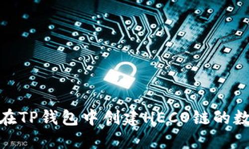 : 如何在TP钱包中创建HECO链的数字钱包