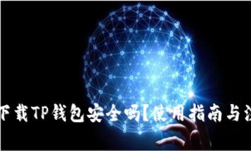 老年人下载TP钱包安全吗？使用指南与注意事项