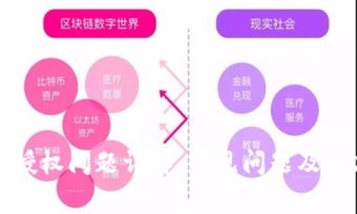 TP钱包授权问题详解：常见问题及解决方案