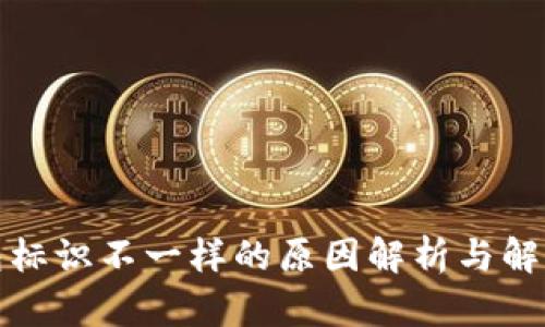 TP钱包标识不一样的原因解析与解决方案