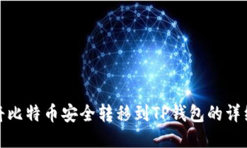 如何将比特币安全转移到TP钱包的详细步骤