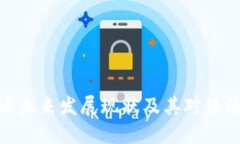 数字货币未来发展现状及