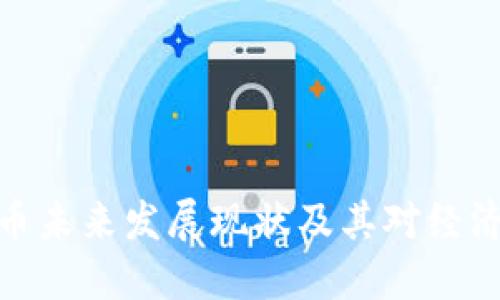 数字货币未来发展现状及其对经济的影响