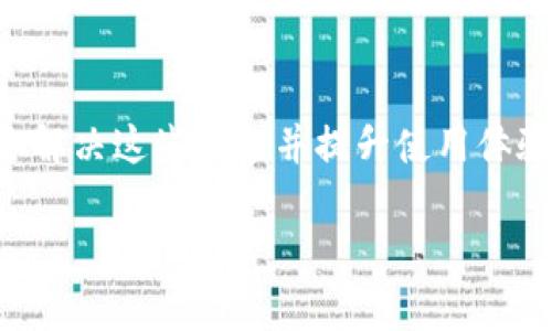 解决TP钱包无法付款的完整指南
TP钱包, 无法付款, 钱包故障, 转账失败/guanjianci

在使用TP钱包进行交易时，有时候你可能会遇到“无法付款”的问题。这种问题不仅会影响你的交易体验，还可能导致一些财务上的延误。为了帮助你有效解决这一问题，本文将深入探讨TP钱包无法付款的原因、解决方案以及相关的注意事项。此外，我们还将解答一些用户在使用过程中可能遇到的常见问题。

一、TP钱包无法付款的常见原因
首先，我们需要了解造成TP钱包无法付款的常见原因。以下是几个主要的因素：
1. **余额不足**：如果你的TP钱包余额不足以完成当前交易，系统将无法处理付款。这是最常见的原因。
2. **网络问题**：如果你的设备网络连接不稳定或者存在干扰，TP钱包可能无法连接到其服务器，从而导致付款失败。
3. **APP版本问题**：旧版本的TP钱包可能存在bug，无法正常处理交易。确保你使用的是最新版本的TP钱包程序。
4. **服务器故障**：TP钱包的服务器可能会出现临时故障，这通常不是用户所能控制的，但会影响到你的交易。
5. **智能合约问题**：有些交易需要通过智能合约来执行，如果智能合约存在错误或不完善，同样会导致付款失败。

二、如何解决TP钱包无法付款的问题
当你遇到TP钱包无法付款的问题时，可以尝试以下几种解决方案：
1. **检查余额**：首先，登录你的TP钱包，确认账户余额是否足够。如果余额不足，确保你向钱包中充值。
2. **刷新网络**：检查你的网络连接。如果是Wi-Fi连接，尝试重启路由器，或者切换到移动数据。如果网络不稳定，可以更换网络环境。
3. **更新APP**：前往应用商店或官网，检查TP钱包是否有更新。如果有，进行更新并重试付款。
4. **尝试重新启动**：有时简单的重启TP钱包或者你的手机可以解决一些临时故障。
5. **联系官方客服**：如果你尝试了以上方法仍未能解决问题，你可以联系客服寻求帮助，提供错误信息以便技术支持更快找到解决方案。

三、如何避免TP钱包无法付款的问题
虽然上述方法可以解决已发生的问题，但预防永远是最好的策略。以下是一些建议，帮助你避免TP钱包无法付款的情况：
1. **保持更新**：确保TP钱包始终是最新版本。开发者会不断更新以修复bug和提升性能。
2. **定期检查余额**：确保在进行任何重要交易前检查你的账户余额，避免余额不足的尴尬。
3. **网络状况监测**：进行大额交易前确认网络的稳定性，尽量选择良好的网络环境。
4. **了解可能的故障**：定期关注TP钱包的官方公告，了解可能的维护通知或者已知问题信息。

四、用户可能遇到的相关问题
除了无法付款，用户在使用TP钱包过程中可能还会遇到其他问题。以下是四个常见问题的解答：

问题一：TP钱包如何充值？
充值是使用TP钱包的首要步骤之一。你可以通过以下几种方式为你的TP钱包充值：
1. **银行卡充值**：登录TP钱包后，找到“充值”选项，选择银行卡充值。输入相关信息并确认即可完成充值。
2. **支持的第三方支付平台**：有些钱包支持多种支付方式，你可以查看TP钱包的官网或客服，了解可用的充值方式。
3. **购买加密货币**：如果你已有加密货币，可以通过交易所将其转入TP钱包。
无论选择哪种方式，请确保在进行充值时核对价格及手续费用，确保资金安全。

问题二：TP钱包如何安全存储私钥？
私钥是TP钱包的核心，对于保证资产安全至关重要。以下是一些存储私钥的建议：
1. **冷存储**：将私钥保存在不连接互联网的设备上，或者写在纸上存放在安全的地方。冷存储不容易被黑客攻击。
2. **加密存储**：如果在电子设备中存储私钥，确保使用加密软件保护文件，防止未授权访问。
3. **备份私钥**：确保有私钥的多份备份，备份文件存放在不同的物理位置。

问题三：TP钱包交易状态查询如何进行？
在TP钱包中，用户可以跟踪交易状态。查询方法如下：
1. **事务记录**：登录TP钱包后，查找“交易记录”或“历史交易”选项，查看最近的交易状态。
2. **区块链浏览器**：你可以复制你的交易哈希，前往相应的区块链浏览器进行查询，深入了解交易进度。
准确及时地跟踪交易状态，有助于你更好地管理资金。

问题四：如何防止TP钱包被盗？
安全是钱包使用中最重要的考虑。以下是一些有效的防盗措施：
1. **使用强密码**：设置复杂的密码，并定期更换，避免使用简单密码或重复密码。
2. **启用双重验证**（2FA）：启用双重验证可以为账户提供额外一层安全防护，点击确认你的登录或交易。
3. **定期更新软件**：确保你的所有设备和TP钱包软件都及时更新，减少安全漏洞。

需要强调的是，随着加密货币的普及，安全问题也日益突出，始终保持警惕，确保你所有的交易都在安全的环境中完成。

总结
虽然TP钱包在很多情况下都能为用户提供便利，但在使用过程中难免遇到一些问题，比如无法付款。通过本文的详细介绍，希望能帮助到你解决这些问题并提升使用体验。如果你还有其他疑问或者遇到未解决的问题，建议及时咨询TP钱包的客服支持。 

这样一篇围绕TP钱包无法付款问题的内容，不仅可以帮助用户更好地理解及解决问题，而且符合，具备实用性和可读性。