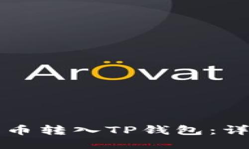 如何将狗狗币转入TP钱包：详细步骤指南