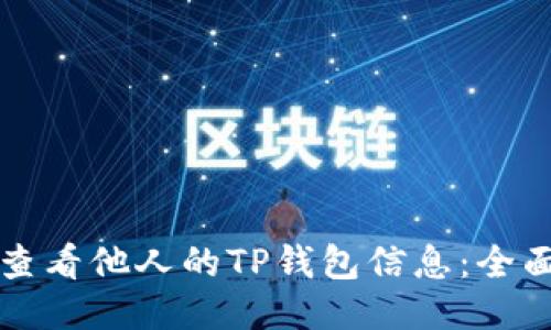 如何查看他人的TP钱包信息：全面指南