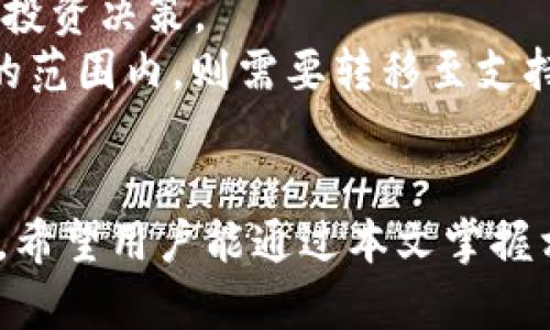   怎样把麦子钱包导入TP钱包？详细操作步骤与注意事项 / 
 guanjianci 麦子钱包, TP钱包, 数字货币, 钱包导入 /guanjianci 

引言
随着区块链技术的不断发展，数字钱包成为了管理和存储数字资产的重要工具。麦子钱包作为一款广受欢迎的数字钱包，其用户基础逐渐扩大。而TP钱包则以其多功能性受到用户的青睐。在很多情况下，用户希望将资产从一个钱包转移到另一个钱包，这篇文章将详细介绍如何将麦子钱包导入TP钱包，包括详细操作步骤以及需注意的事项。

一、了解麦子钱包与TP钱包
在深入介绍导入步骤之前，首先我们要了解这两个钱包的特点。
麦子钱包是一款支持多种数字货币的钱包，提供了较高的安全性和用户友好界面。用户可以通过它方便地存储、管理和转移各种数字资产。
TP钱包全名是Token Pocket钱包，是一款多链钱包，支持以太坊、EOS等多个公链资产，特别适合需要操作多个区块链的用户。TP钱包不仅允许用户管理资产，还提供了去中心化交易的功能，极大地方便了用户进行数字货币的交易。

二、准备工作
在将麦子钱包导入TP钱包之前，用户需要做一些准备工作：
ol
li确保已下载并安装TP钱包：用户需要在手机的应用商店或官方渠道下载并安装TP钱包，确保钱包版本为最新。/li
li备份麦子钱包的助记词或私钥：在进行任何操作之前，安全地备份好麦子钱包中资产的助记词或私钥，如果遇到问题，能够恢复钱包。/li
li确定网络连接正常：导入过程中需要稳定的网络连接，以保证数据的顺利传输。/li
/ol

三、导入麦子钱包至TP钱包的步骤
下面将详细介绍将麦子钱包导入TP钱包的具体步骤：

h4步骤一：打开TP钱包/h4
首先，用户需要在手机上找到并打开TP钱包的应用程序。进入后，用户将看到一个欢迎界面，选择“进入钱包”选项。

h4步骤二：选择导入钱包/h4
在TP钱包主界面，用户会看到“钱包管理”部分。点击“ ”号，进入钱包添加页面。在此页面，会有“导入钱包”选项，选择此项以进行导入操作。

h4步骤三：选择助记词或私钥导入/h4
用户可以选择通过导入助记词或私钥的方式将麦子钱包导入TP钱包。在这里，我们选择助记词导入。根据提示输入麦子钱包的助记词，每个词之间用空格隔开。确保输入无误，以避免导入失败。

h4步骤四：设置钱包密码/h4
一旦助记词正确输入并确认无误，用户需要为新导入的钱包设置一个安全密码。设置密码时应考虑安全性，选择强而难以猜测的密码。

h4步骤五：完成导入/h4
完成以上步骤后，TP钱包会花费一段时间进行同步，待同步完成后，用户会看到新导入的麦子钱包资产在TP钱包中显示。此后，用户便可以在TP钱包中管理、转移或进行交易。

四、注意事项
在进行上述操作时，用户需注意以下几点：
ul
li确保助记词的保密性：助记词是恢复钱包的关键，任何人都不应得知，否则可能面临资产被盗的风险。/li
li避免使用公共网络：在进行钱包导入操作时，应尽量避免在公共Wi-Fi环境下进行，以降低安全风险。/li
li定期备份钱包信息：确保定期备份助记词和私钥，以便在手机丢失或损坏时能够恢复资产。/li
li关注网络安全：使用TP钱包时，要留意网络安全，定期更新APP并关注官方通知，避免受到网络攻击。/li
/ul

五、相关问题

问题一：如果导入失败，应该怎么办？
导入钱包时，有时会遇到失败的情况，原因可能多种多样。首先，用户需要回顾一遍输入的助记词或私钥，确保没有输入错误。助记词需按顺序并确保每个词之间用空格隔开，私钥也需完整准确。
若确定信息无误仍然无法导入，可能是因为网络问题。建议检查网络连接，尝试切换网络后重新导入。若仍然失败，可以考虑到官方页面查找帮助或咨询专业人士，以避免操作失误导致资产丢失。
另外，TP钱包的版本也可能影响导入，因此确保使用最新版本的TP钱包也至关重要。定期查看更新，以保证钱包的安全性和功能性。

问题二：在TP钱包中如何交易或转出数字资产？
在TP钱包成功导入资产后，用户可以便捷地进行交易或转出。首先，打开TP钱包，点击资产页面，找到需要进行交易的数字货币。
点击进入数字货币页面后，用户可以选择“转账”选项，输入接收地址和转账金额。接收地址通常为目标钱包的地址，确保其长期有效并能够接收该资产。
在输入金额时，建议再三确认所填数字，以避免因金额错误而造成经济损失。如果在资产转出过程中有任何疑问，可参考TP钱包的官方文档或咨询相关社区以获取支持。
交易完成后，用户也可以在资产历史中查看交易记录，检查交易是否成功，以及所支付的手续费等信息。

问题三：如何确保TP钱包的安全性？
为保证TP钱包的安全性，用户需采取一系列措施。首先，设置强密码并定期更改是防止未经授权访问的关键。密码应包含字母、数字及特殊字符，并尽量避开个人信息，如生日等。
其次，启用双重认证（2FA）：若TP钱包有提供双重认证功能，建议用户启用此功能。通过短信或App进行身份验证，进一步强化账户的安全性。
定期更新钱包应用：开发者会发布安全补丁来修复已知漏洞，因此定期检查TP钱包的更新是至关重要的。
此外，用户需避免在不安全的网络环境中登录钱包，下载应用时也应只使用官方渠道，以防下载到恶意软件。最后，备份助记词和私钥，并妥善保管，确保万一设备丢失时可以恢复。

问题四：TP钱包支持哪些币种？
TP钱包以多链、多币种著称，用户可以在平台上管理不同类型的数字货币。常见的币种包括以太坊（ETH）、比特币（BTC）、EOS、TRON等。TP钱包支持的币种种类较多，这为多样化投资提供了便利。
用户可以在TP钱包中查看具体支持的币种列表，并找寻所需的数字货币。对于新用户而言，了解各个币种的特性、市场趋势和使用场景，有助于做出更明智的投资决策。
同时，TP钱包也在不断扩展其支持的币种范围，及时了解官方发布的信息能够帮助用户把握路演机会。对于多种 tài, 若用户使用的币种未在TP钱包支持的范围内，则需要转移至支持的交易所进行交易或转出。

结论
以上就是将麦子钱包导入TP钱包的详细操作步骤及相关问题的解答。随着数字资产管理需求的提升，了解如何高效地在不同钱包间转换资产显得尤为重要。希望用户能通过本文掌握相应知识，顺利将麦子钱包导入TP钱包，并在安全的环境中进行数字资产管理和交易。