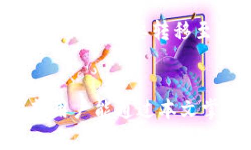   怎样把麦子钱包导入TP钱包？详细操作步骤与注意事项 / 
 guanjianci 麦子钱包, TP钱包, 数字货币, 钱包导入 /guanjianci 

引言
随着区块链技术的不断发展，数字钱包成为了管理和存储数字资产的重要工具。麦子钱包作为一款广受欢迎的数字钱包，其用户基础逐渐扩大。而TP钱包则以其多功能性受到用户的青睐。在很多情况下，用户希望将资产从一个钱包转移到另一个钱包，这篇文章将详细介绍如何将麦子钱包导入TP钱包，包括详细操作步骤以及需注意的事项。

一、了解麦子钱包与TP钱包
在深入介绍导入步骤之前，首先我们要了解这两个钱包的特点。
麦子钱包是一款支持多种数字货币的钱包，提供了较高的安全性和用户友好界面。用户可以通过它方便地存储、管理和转移各种数字资产。
TP钱包全名是Token Pocket钱包，是一款多链钱包，支持以太坊、EOS等多个公链资产，特别适合需要操作多个区块链的用户。TP钱包不仅允许用户管理资产，还提供了去中心化交易的功能，极大地方便了用户进行数字货币的交易。

二、准备工作
在将麦子钱包导入TP钱包之前，用户需要做一些准备工作：
ol
li确保已下载并安装TP钱包：用户需要在手机的应用商店或官方渠道下载并安装TP钱包，确保钱包版本为最新。/li
li备份麦子钱包的助记词或私钥：在进行任何操作之前，安全地备份好麦子钱包中资产的助记词或私钥，如果遇到问题，能够恢复钱包。/li
li确定网络连接正常：导入过程中需要稳定的网络连接，以保证数据的顺利传输。/li
/ol

三、导入麦子钱包至TP钱包的步骤
下面将详细介绍将麦子钱包导入TP钱包的具体步骤：

h4步骤一：打开TP钱包/h4
首先，用户需要在手机上找到并打开TP钱包的应用程序。进入后，用户将看到一个欢迎界面，选择“进入钱包”选项。

h4步骤二：选择导入钱包/h4
在TP钱包主界面，用户会看到“钱包管理”部分。点击“ ”号，进入钱包添加页面。在此页面，会有“导入钱包”选项，选择此项以进行导入操作。

h4步骤三：选择助记词或私钥导入/h4
用户可以选择通过导入助记词或私钥的方式将麦子钱包导入TP钱包。在这里，我们选择助记词导入。根据提示输入麦子钱包的助记词，每个词之间用空格隔开。确保输入无误，以避免导入失败。

h4步骤四：设置钱包密码/h4
一旦助记词正确输入并确认无误，用户需要为新导入的钱包设置一个安全密码。设置密码时应考虑安全性，选择强而难以猜测的密码。

h4步骤五：完成导入/h4
完成以上步骤后，TP钱包会花费一段时间进行同步，待同步完成后，用户会看到新导入的麦子钱包资产在TP钱包中显示。此后，用户便可以在TP钱包中管理、转移或进行交易。

四、注意事项
在进行上述操作时，用户需注意以下几点：
ul
li确保助记词的保密性：助记词是恢复钱包的关键，任何人都不应得知，否则可能面临资产被盗的风险。/li
li避免使用公共网络：在进行钱包导入操作时，应尽量避免在公共Wi-Fi环境下进行，以降低安全风险。/li
li定期备份钱包信息：确保定期备份助记词和私钥，以便在手机丢失或损坏时能够恢复资产。/li
li关注网络安全：使用TP钱包时，要留意网络安全，定期更新APP并关注官方通知，避免受到网络攻击。/li
/ul

五、相关问题

问题一：如果导入失败，应该怎么办？
导入钱包时，有时会遇到失败的情况，原因可能多种多样。首先，用户需要回顾一遍输入的助记词或私钥，确保没有输入错误。助记词需按顺序并确保每个词之间用空格隔开，私钥也需完整准确。
若确定信息无误仍然无法导入，可能是因为网络问题。建议检查网络连接，尝试切换网络后重新导入。若仍然失败，可以考虑到官方页面查找帮助或咨询专业人士，以避免操作失误导致资产丢失。
另外，TP钱包的版本也可能影响导入，因此确保使用最新版本的TP钱包也至关重要。定期查看更新，以保证钱包的安全性和功能性。

问题二：在TP钱包中如何交易或转出数字资产？
在TP钱包成功导入资产后，用户可以便捷地进行交易或转出。首先，打开TP钱包，点击资产页面，找到需要进行交易的数字货币。
点击进入数字货币页面后，用户可以选择“转账”选项，输入接收地址和转账金额。接收地址通常为目标钱包的地址，确保其长期有效并能够接收该资产。
在输入金额时，建议再三确认所填数字，以避免因金额错误而造成经济损失。如果在资产转出过程中有任何疑问，可参考TP钱包的官方文档或咨询相关社区以获取支持。
交易完成后，用户也可以在资产历史中查看交易记录，检查交易是否成功，以及所支付的手续费等信息。

问题三：如何确保TP钱包的安全性？
为保证TP钱包的安全性，用户需采取一系列措施。首先，设置强密码并定期更改是防止未经授权访问的关键。密码应包含字母、数字及特殊字符，并尽量避开个人信息，如生日等。
其次，启用双重认证（2FA）：若TP钱包有提供双重认证功能，建议用户启用此功能。通过短信或App进行身份验证，进一步强化账户的安全性。
定期更新钱包应用：开发者会发布安全补丁来修复已知漏洞，因此定期检查TP钱包的更新是至关重要的。
此外，用户需避免在不安全的网络环境中登录钱包，下载应用时也应只使用官方渠道，以防下载到恶意软件。最后，备份助记词和私钥，并妥善保管，确保万一设备丢失时可以恢复。

问题四：TP钱包支持哪些币种？
TP钱包以多链、多币种著称，用户可以在平台上管理不同类型的数字货币。常见的币种包括以太坊（ETH）、比特币（BTC）、EOS、TRON等。TP钱包支持的币种种类较多，这为多样化投资提供了便利。
用户可以在TP钱包中查看具体支持的币种列表，并找寻所需的数字货币。对于新用户而言，了解各个币种的特性、市场趋势和使用场景，有助于做出更明智的投资决策。
同时，TP钱包也在不断扩展其支持的币种范围，及时了解官方发布的信息能够帮助用户把握路演机会。对于多种 tài, 若用户使用的币种未在TP钱包支持的范围内，则需要转移至支持的交易所进行交易或转出。

结论
以上就是将麦子钱包导入TP钱包的详细操作步骤及相关问题的解答。随着数字资产管理需求的提升，了解如何高效地在不同钱包间转换资产显得尤为重要。希望用户能通过本文掌握相应知识，顺利将麦子钱包导入TP钱包，并在安全的环境中进行数字资产管理和交易。