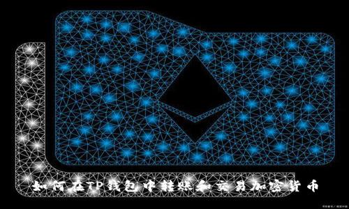 如何在TP钱包中转账和交易加密货币