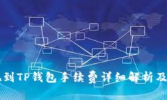 币安提现到TP钱包手续费详