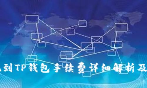 币安提现到TP钱包手续费详细解析及注意事项