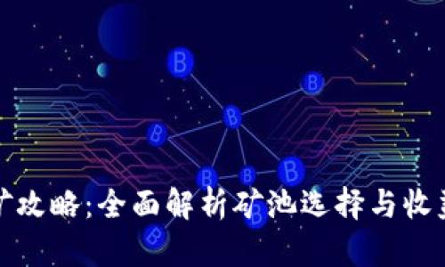 TP钱包挖矿攻略：全面解析矿池选择与收益提升策略