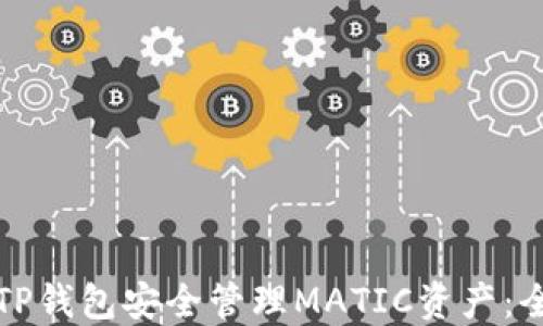 如何使用TP钱包安全管理MATIC资产:全方位指南