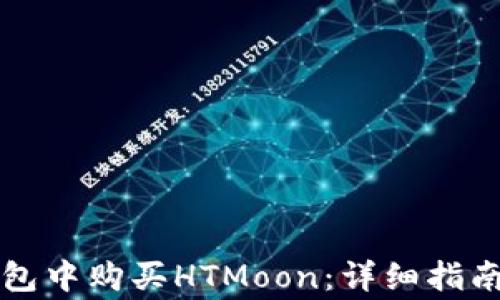
如何在TP钱包中购买HTMoon：详细指南与注意事项