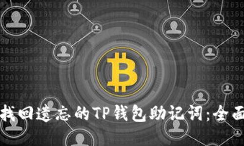 如何找回遗忘的TP钱包助记词：全面指南