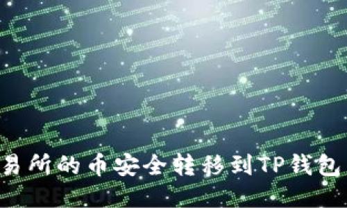 如何将交易所的币安全转移到TP钱包：全面指南