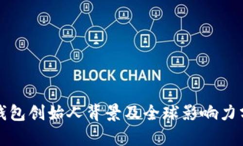 TP钱包创始人背景及全球影响力分析