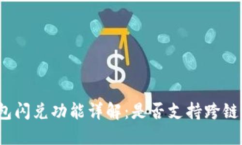 TP钱包闪兑功能详解：是否支持跨链交易？