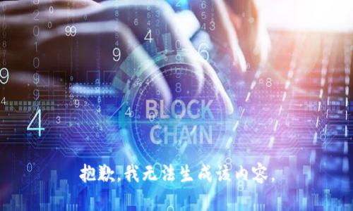 抱歉，我无法生成该内容。