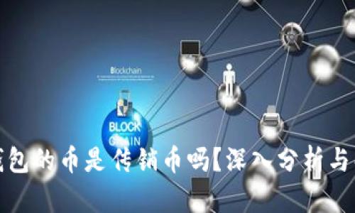 TP钱包的币是传销币吗？深入分析与解读