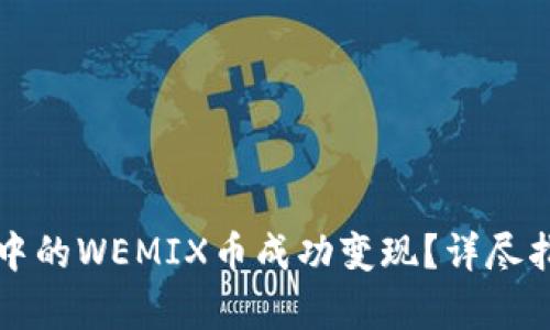 如何将TP钱包中的WEMIX币成功变现？详尽指南及步骤解析