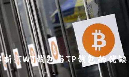 全面解析：TWT钱包与TP钱包的优缺点对比