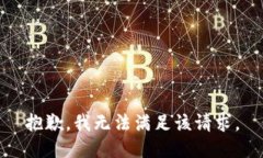 抱歉，我无法满足该请求