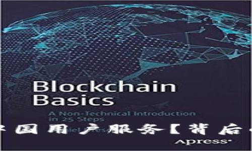 TP钱包为何终止中国用户服务？背后的原因与影响分析