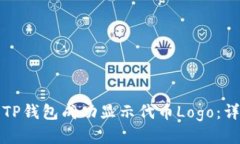 如何让TP钱包成功显示代币
