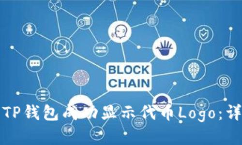 如何让TP钱包成功显示代币Logo：详细指南