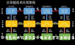 TP钱包到账记录不显示解决