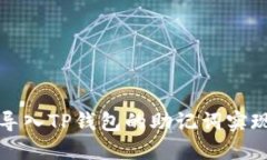 如何通过隔空导入TP钱包的