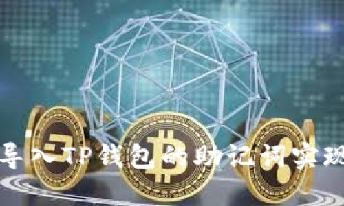 如何通过隔空导入TP钱包的助记词实现资产安全转移