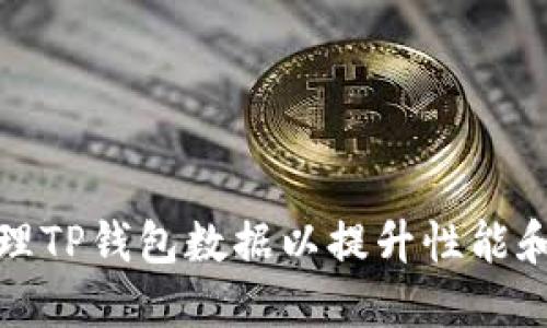 如何清理TP钱包数据以提升性能和安全性