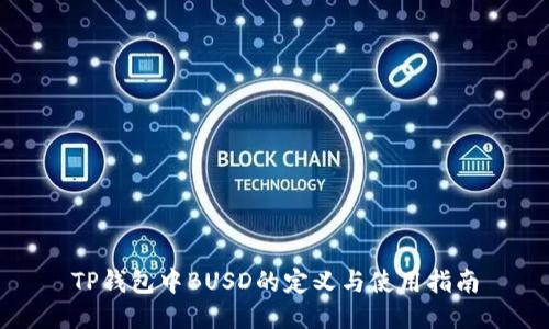 TP钱包中BUSD的定义与使用指南